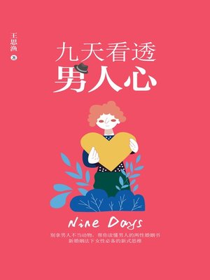 cover image of 九天看透男人心